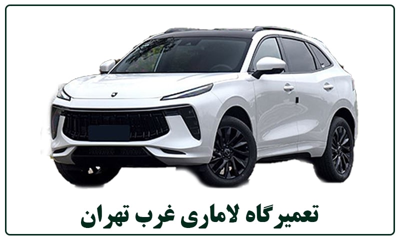 تعمیرگاه لاماری غرب تهران