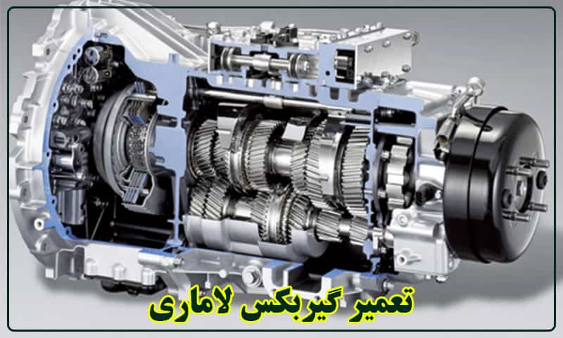 تعمیر گیربکس لاماری