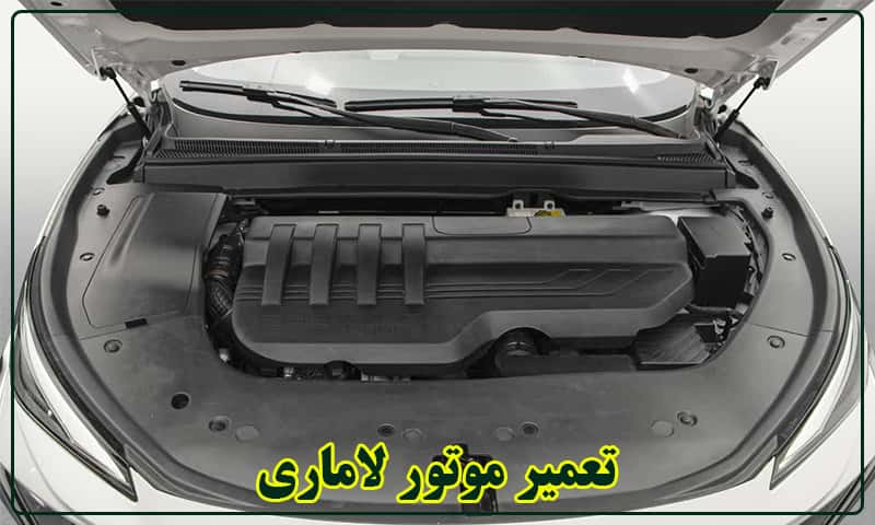 تعمیر موتور لاماری