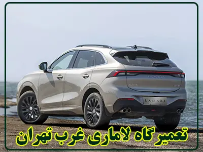 تعمیرات lamari غرب تهران