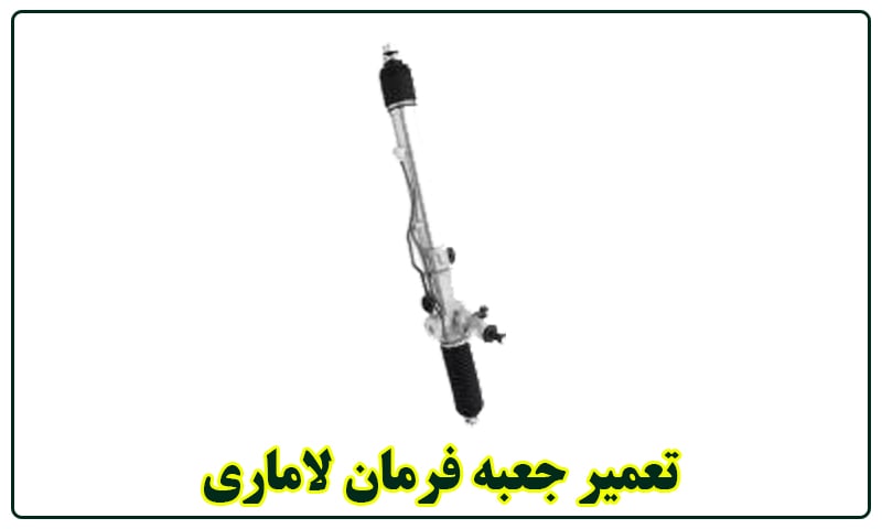 تعمیر جعبه فرمان لاماری