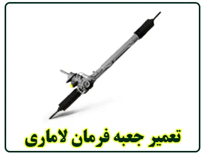 تعمیر جعبه فرمان lamari