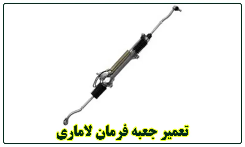 تعمیر جعبه فرمان لاماری - باز و بسته کردن کامل