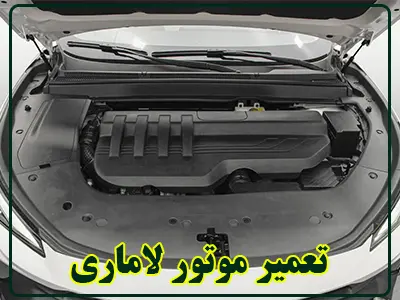 تعمیر موتور lamari