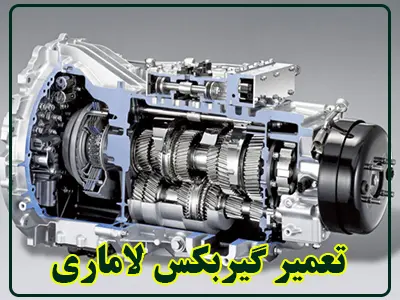 تعمیر گیربکس lamari