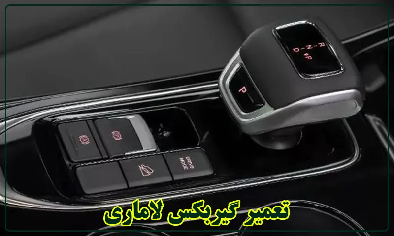 تعمیر گیربکس لاماری - تعمیرات تخصصی جعبه دنده