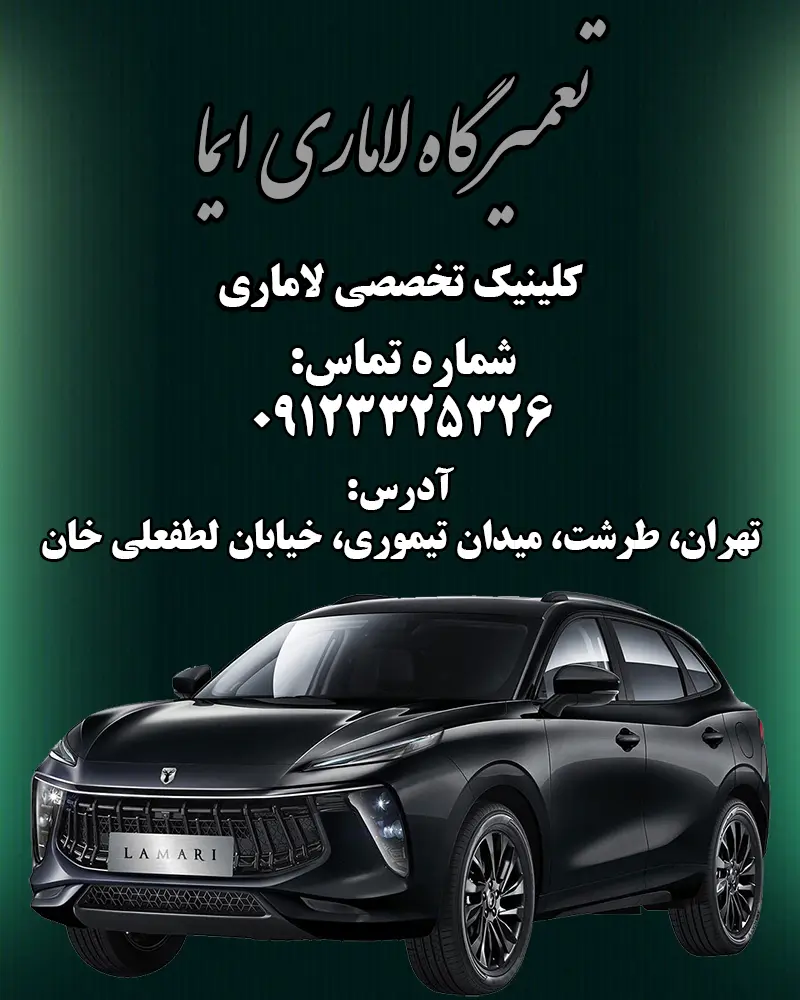 تعمیرگاه تخصصی لاماری