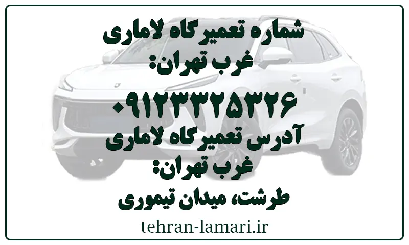 تعمیرگاه لاماری غرب تهران - تعمیر خودروهای LAMARI