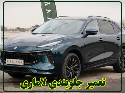 جلوبندی سازی lamari